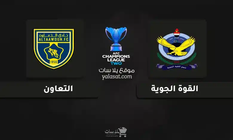 قنوات مباراة القوة الجوية والتعاون دوري أبطال آسيا 2 2024