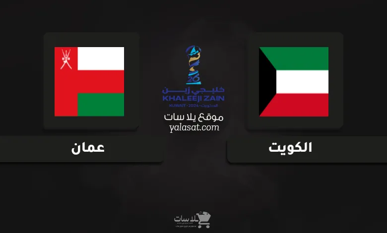 قنوات مباراة الكويت وعمان كأس الخليج العربي 26