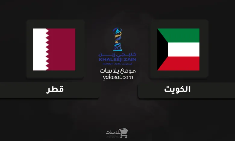 قنوات مباراة الكويت وقطر كأس الخليج العربي 26