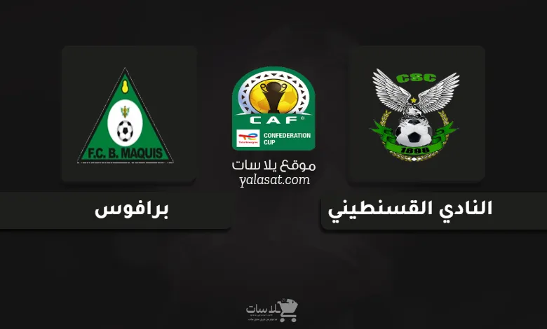 قنوات مباراة النادي القسنطيني وبرافوس كأس الكونفيدرالية الإفريقية 2024