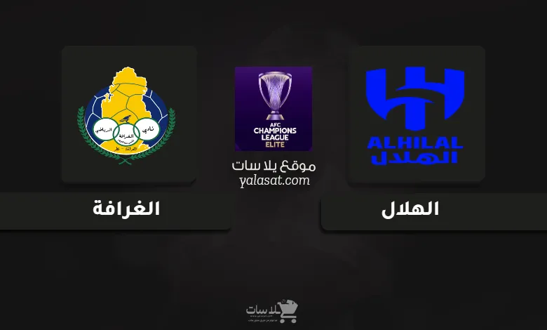  قنوات مباراة الهلال والغرافة دوري أبطال آسيا للنخبة 2024
