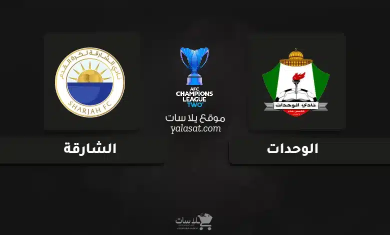  قنوات مباراة الوحدات والشارقة دوري أبطال آسيا 2 2024