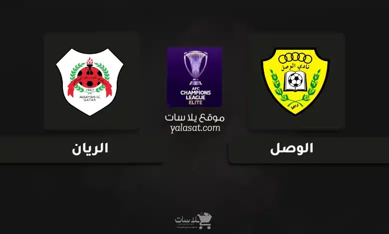 قنوات مباراة الوصل والريان دوري أبطال آسيا للنخبة 2024