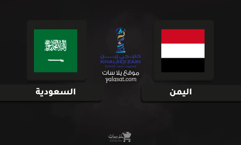 قنوات مباراة اليمن والسعودية كأس الخليج العربي 26