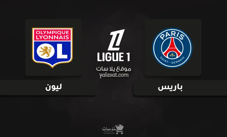 قنوات مباراة باريس وليون الدوري الفرنسي 2024