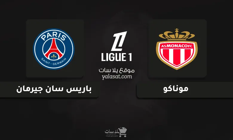 قنوات مباراة باريس وموناكو الدوري الفرنسي 2024