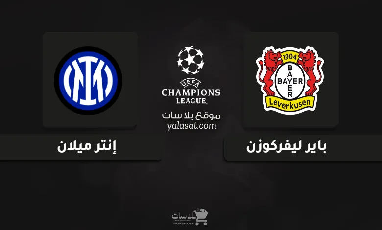 قنوات مباراة باير ليفركوزن وإنتر ميلان دوري أبطال أوروبا 2024