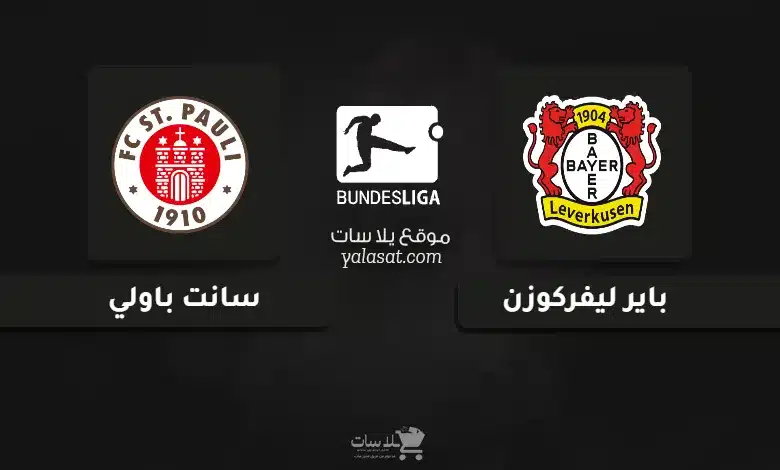 قنوات مباراة باير ليفركوزن وسانت باولي الدوري الألماني 2024
