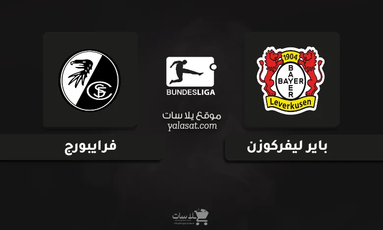 قنوات مباراة باير ليفركوزن وفرايبورج الدوري الألماني 2024