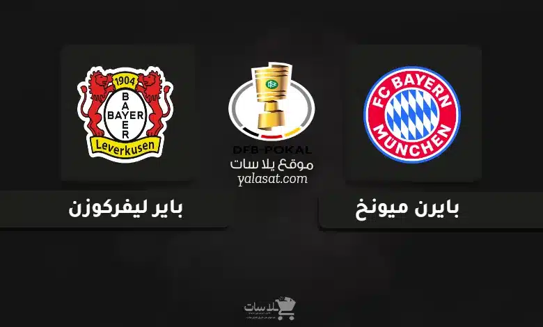  قنوات مباراة بايرن ميونخ وباير ليفركوزن كأس ألمانيا 2024