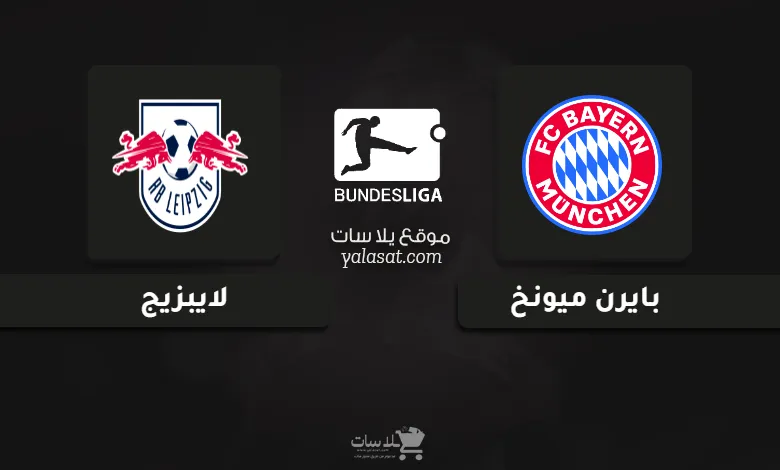 قنوات مباراة بايرن ميونخ ولايبزيج الدوري الألماني 2024