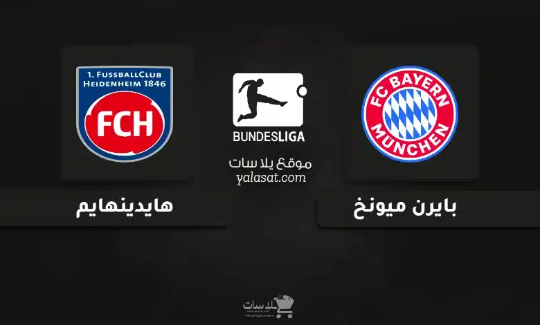 قنوات مباراة بايرن ميونخ وهايدينهايم الدوري الألماني 2024