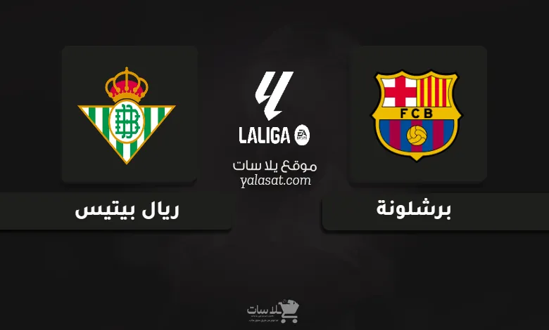 قنوات مباراة برشلونة وريال بيتيس الدوري الإسباني 2024