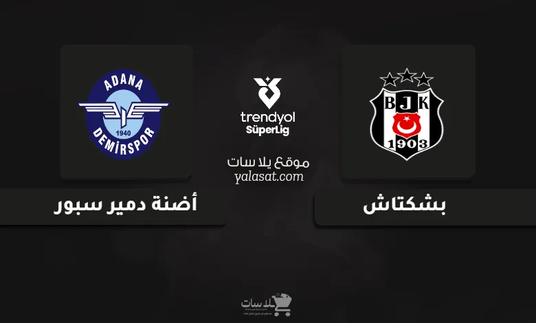 قنوات مباراة بشكتاش وأضنة دمير سبور الدوري التركي 2024