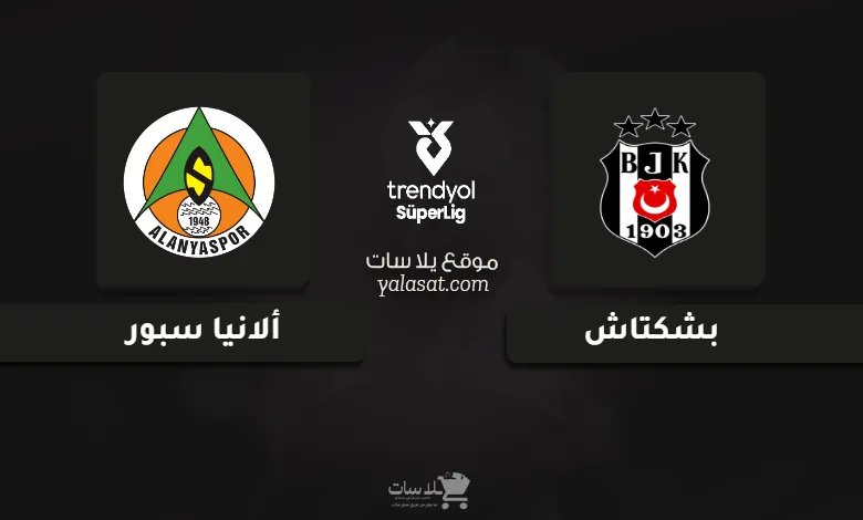 قنوات مباراة بشكتاش وألانيا سبور الدوري التركي 2024