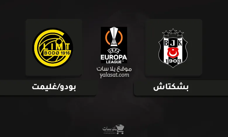 قنوات مباراة بشكتاش وبودو/غليمت الدوري الأوروبي 2024