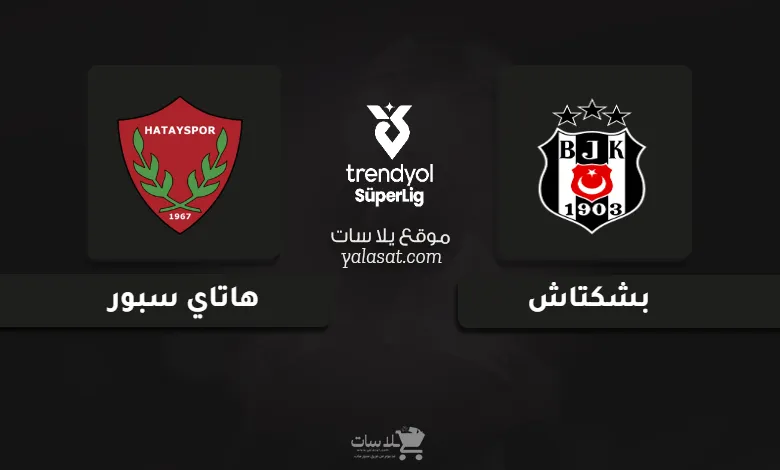  قنوات مباراة بشكتاش وهاتاي سبور الدوري التركي 2024