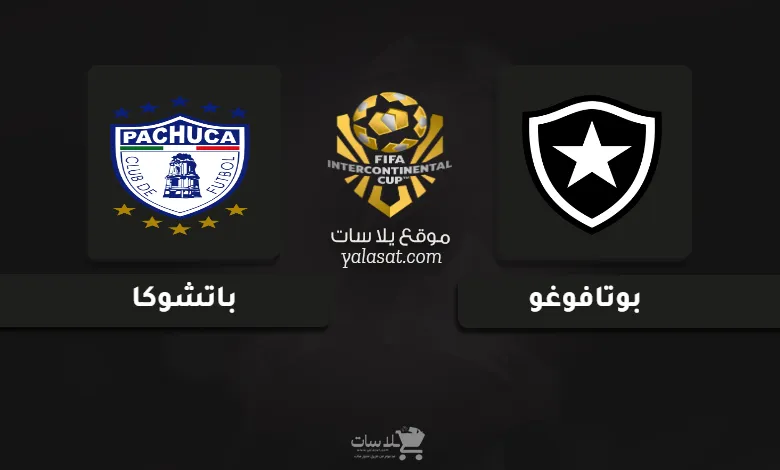 قنوات مباراة بوتافوغو وباتشوكا كأس القارات للأندية 2024