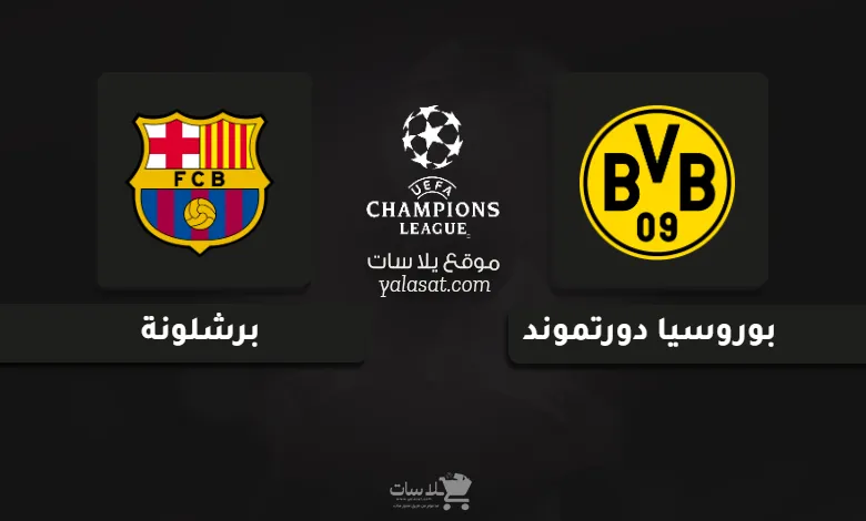 قنوات مباراة بوروسيا دورتموند وبرشلونة دوري أبطال أوروبا 2024