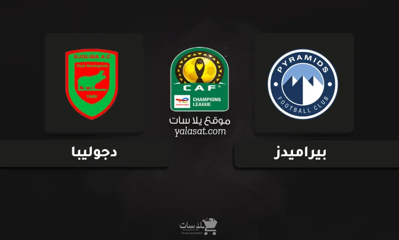 قنوات مباراة بيراميدز ودجوليبا دوري أبطال أفريقيا 2024