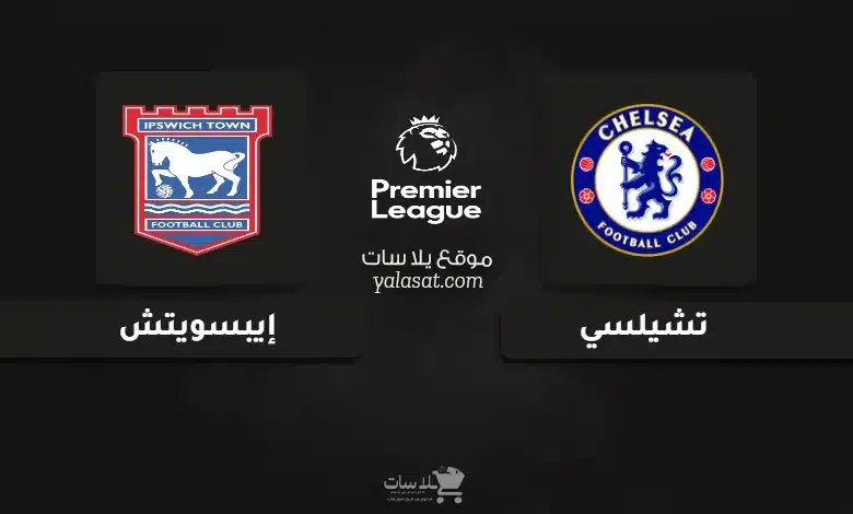 قنوات مباراة تشيلسي وإيبسويتش الدوري الإنجليزي 2024