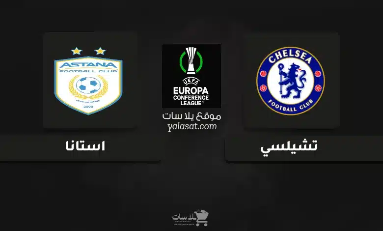 قنوات مباراة تشيلسي واستانا دوري المؤتمر الأوروبي 2024