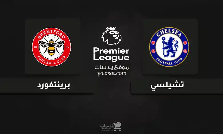 قنوات مباراة تشيلسي وبرينتفورد الدوري الإنجليزي 2024