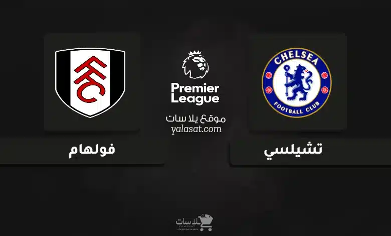 قنوات مباراة تشيلسي وفولهام الدوري الإنجليزي 2024