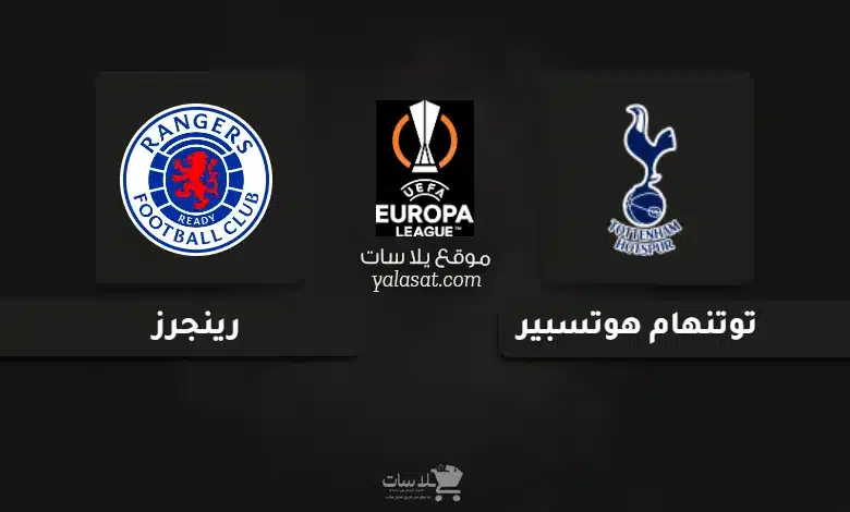 قنوات مباراة توتنهام هوتسبير ورينجرز الدوري الأوروبي 2024