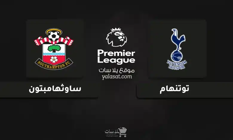 قنوات مباراة توتنهام وساوثهامبتون الدوري الإنجليزي 2024