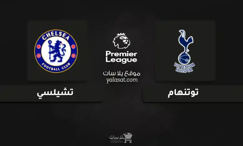 قنوات مباراة توتنهام وتشيلسي الدوري الإنجليزي 2024