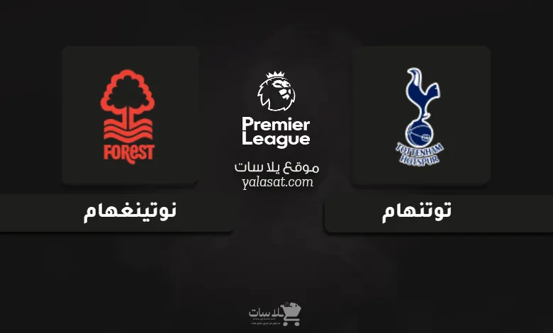 قنوات مباراة توتنهام ونوتينغهام الدوري الإنجليزي 2024
