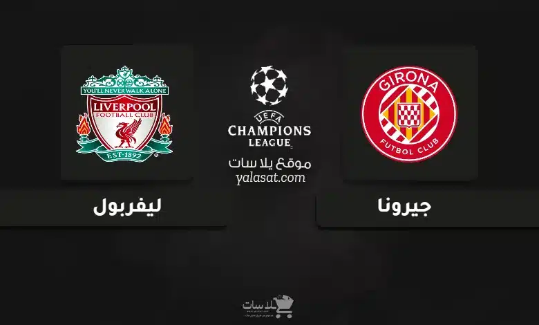 قنوات مباراة جيرونا وليفربول دوري أبطال أوروبا 2024