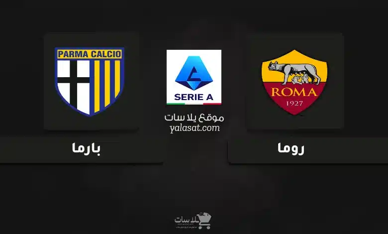 قنوات مباراة روما وبارما الدوري الإيطالي 2024