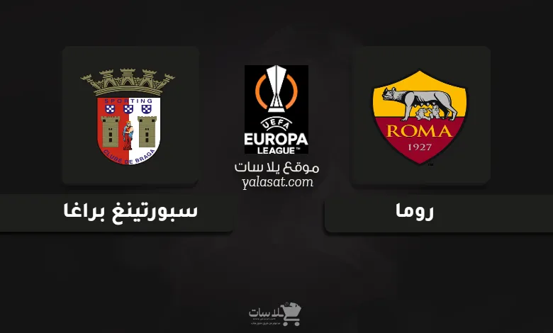 قنوات مباراة روما وسبورتينغ براغا الدوري الأوروبي 2024