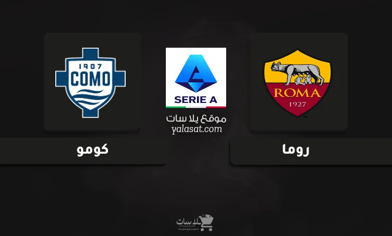 قنوات مباراة روما وكومو الدوري الإيطالي 2024