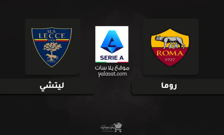 قنوات مباراة روما وليتشي الدوري الإيطالي 2024