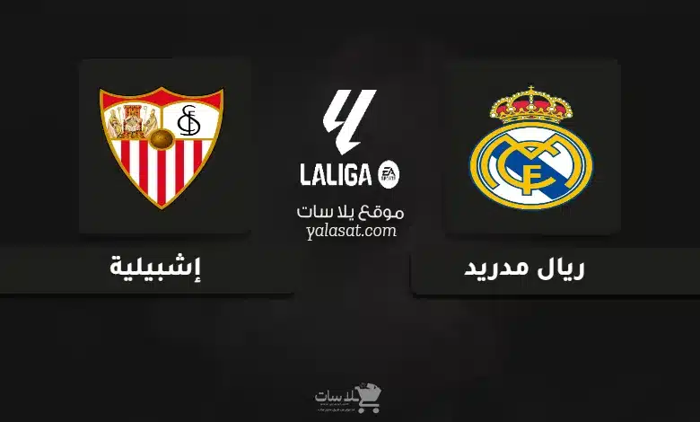 قنوات مباراة ريال مدريد وإشبيلية الدوري الإسباني 2024