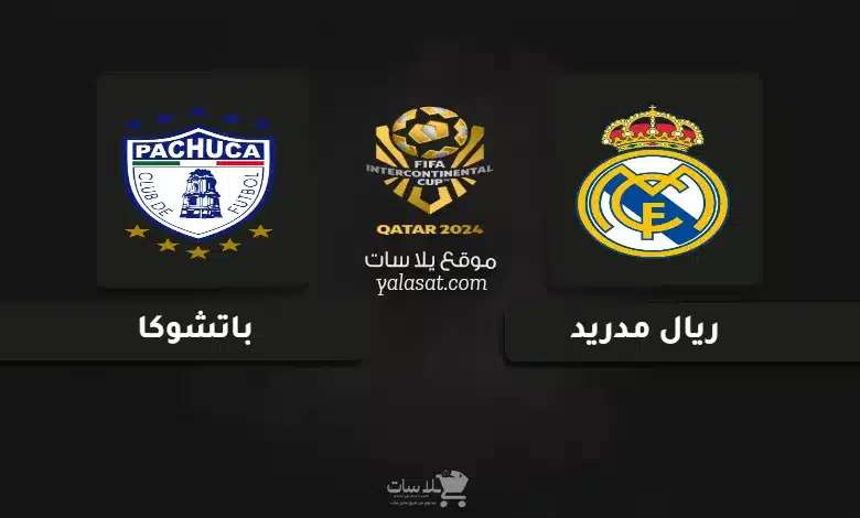 قنوات مباراة ريال مدريد وباتشوكا كأس القارات للأندية 2024