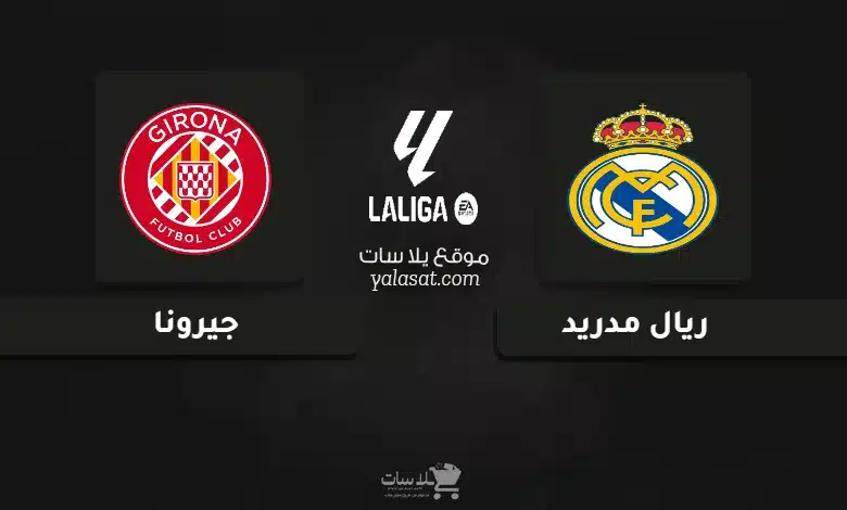 قنوات مباراة ريال مدريد وجيرونا الدوري الإسباني 2024