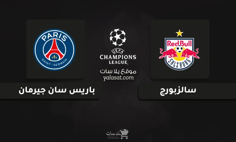 قنوات مباراة سالزبورج وباريس سان جيرمان دوري أبطال أوروبا 2024