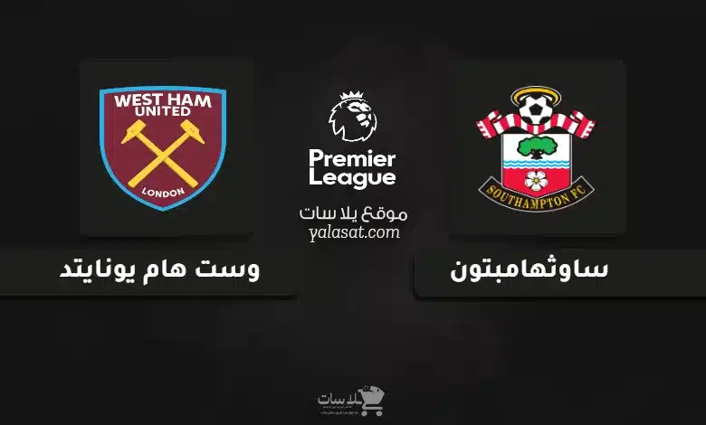 قنوات مباراة ساوثهامبتون ووست هام الدوري الإنجليزي 2024
