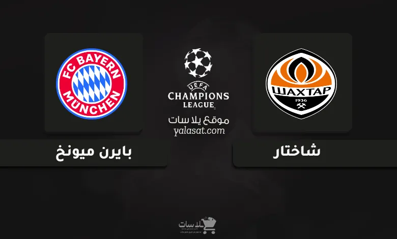 قنوات مباراة شاختار وبايرن ميونخ دوري أبطال أوروبا 2024