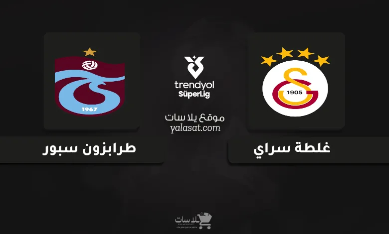 قنوات مباراة غلطة سراي وطرابزون سبور الدوري التركي 2024