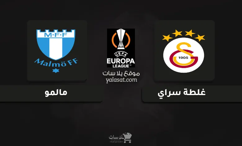 قنوات مباراة غلطة سراي ومالمو الدوري الأوروبي 2024