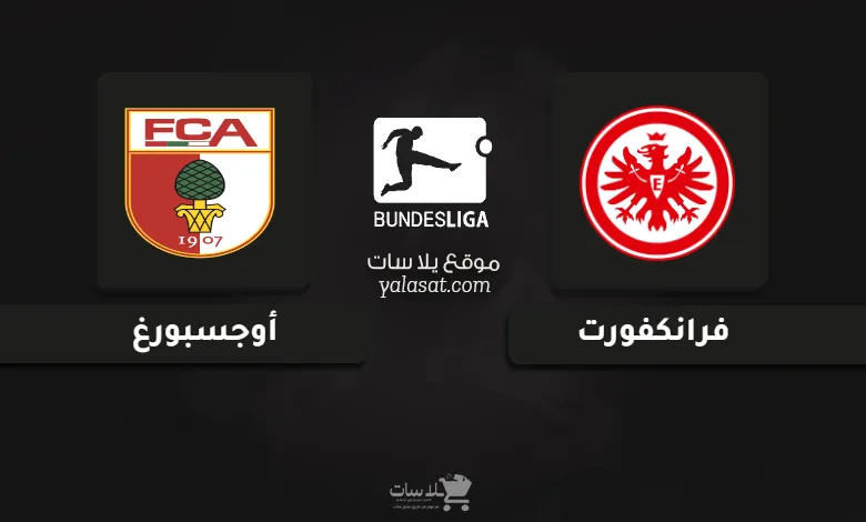 قنوات مباراة فرانكفورت وأوجسبورغ الدوري الألماني 2024