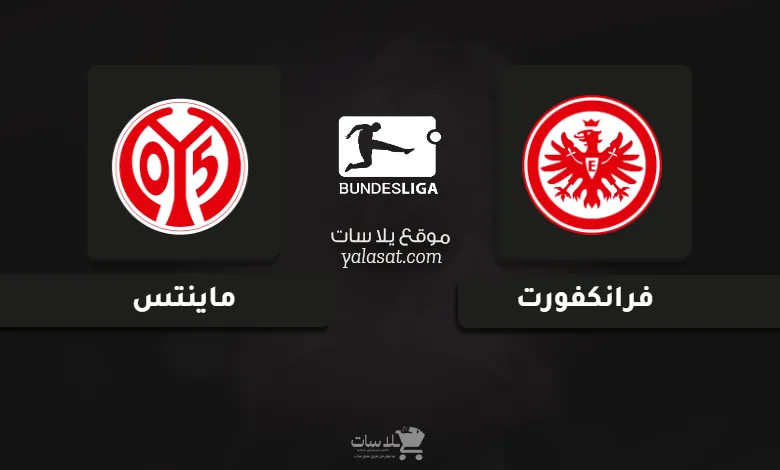 قنوات مباراة فرانكفورت وماينتس الدوري الألماني 2024