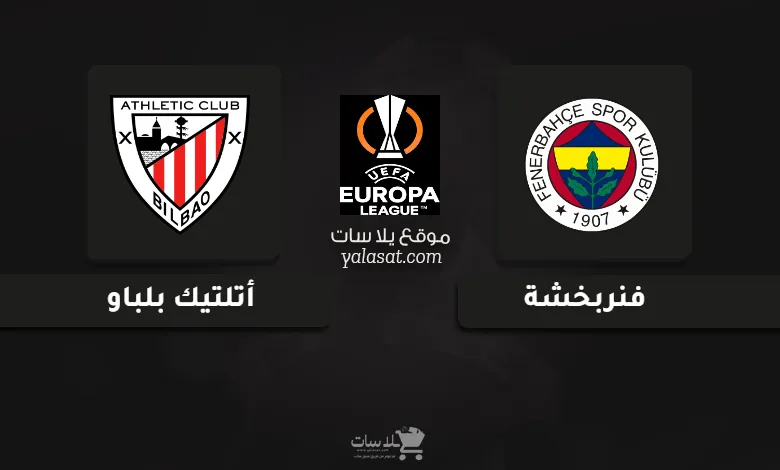 قنوات مباراة فنربخشة وأتلتيك بلباو الدوري الأوروبي 2024