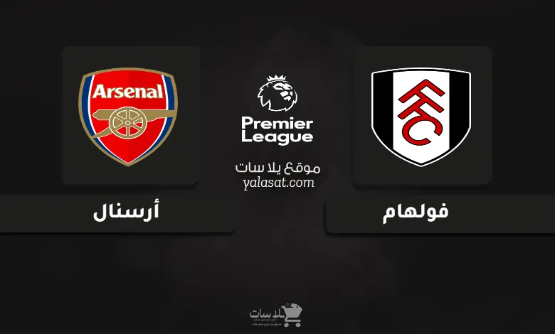 قنوات مباراة فولهام وأرسنال الدوري الإنجليزي 2024