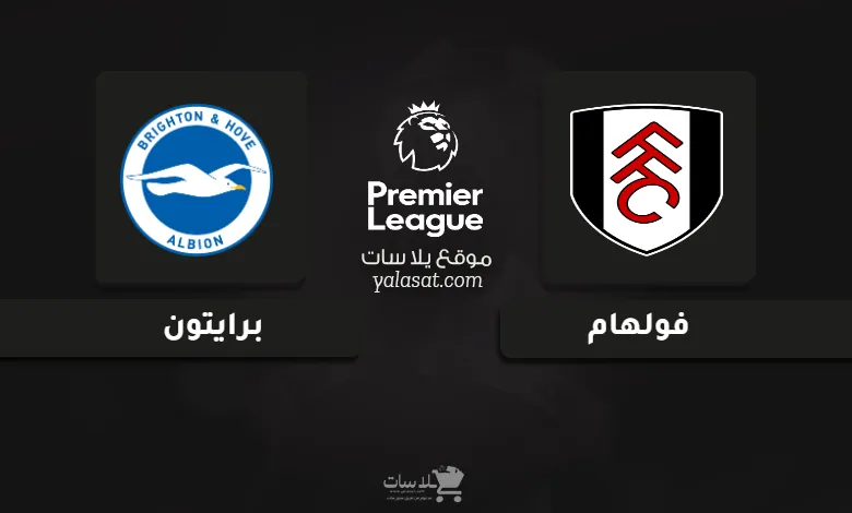 قنوات مباراة فولهام وبرايتون الدوري الإنجليزي 2024